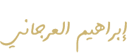 إبراهيم العرجاني