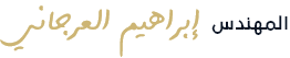 المهندس إبراهيم العرجاني