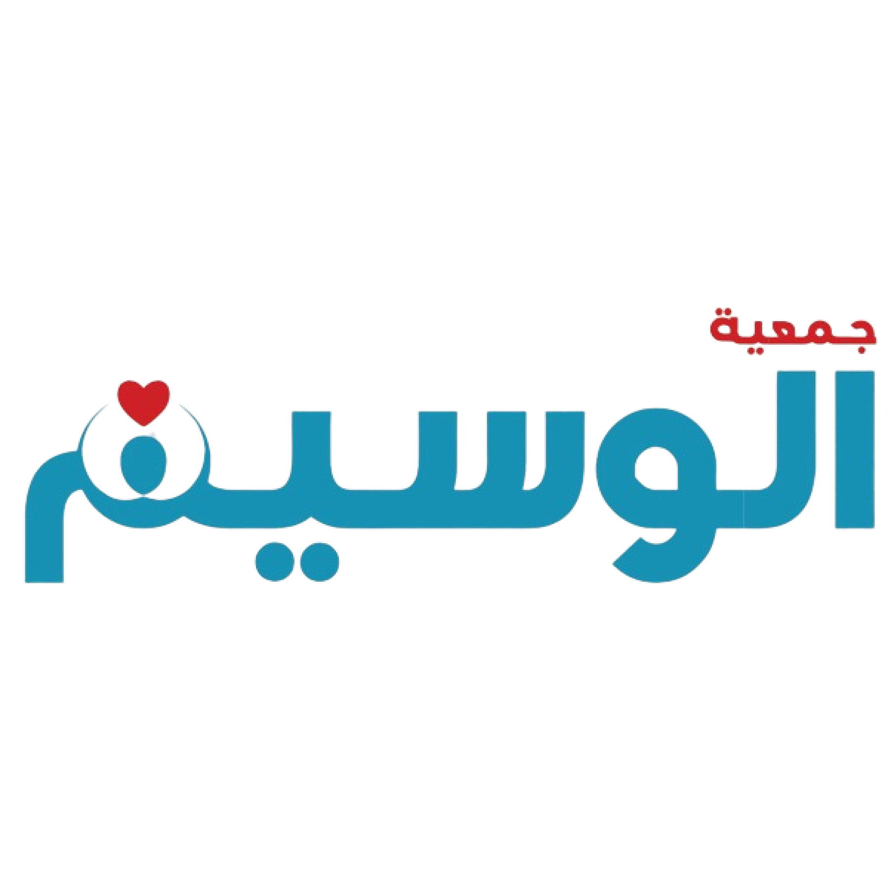جمعية الوسيم