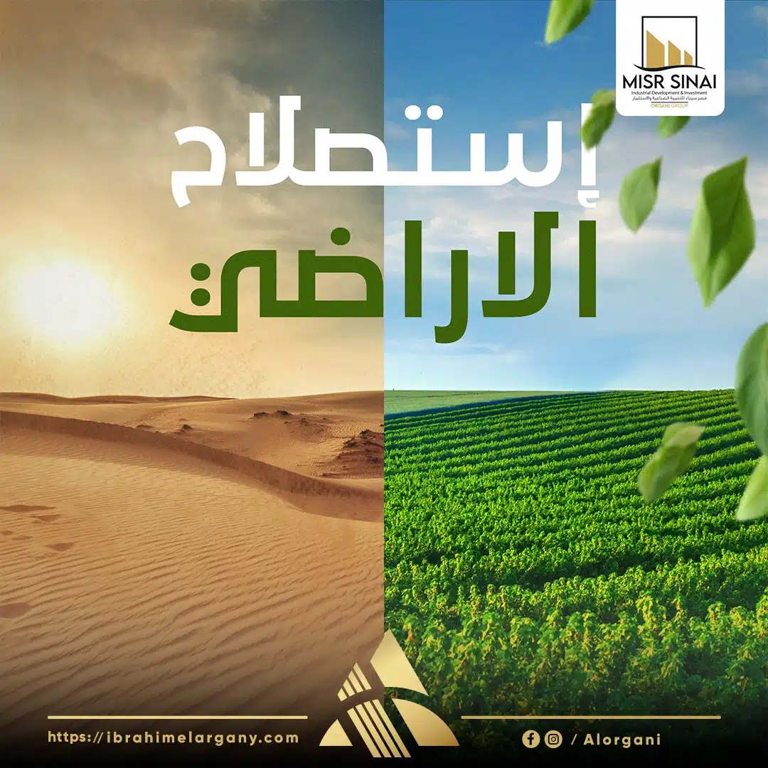 استصلاح الأراضى