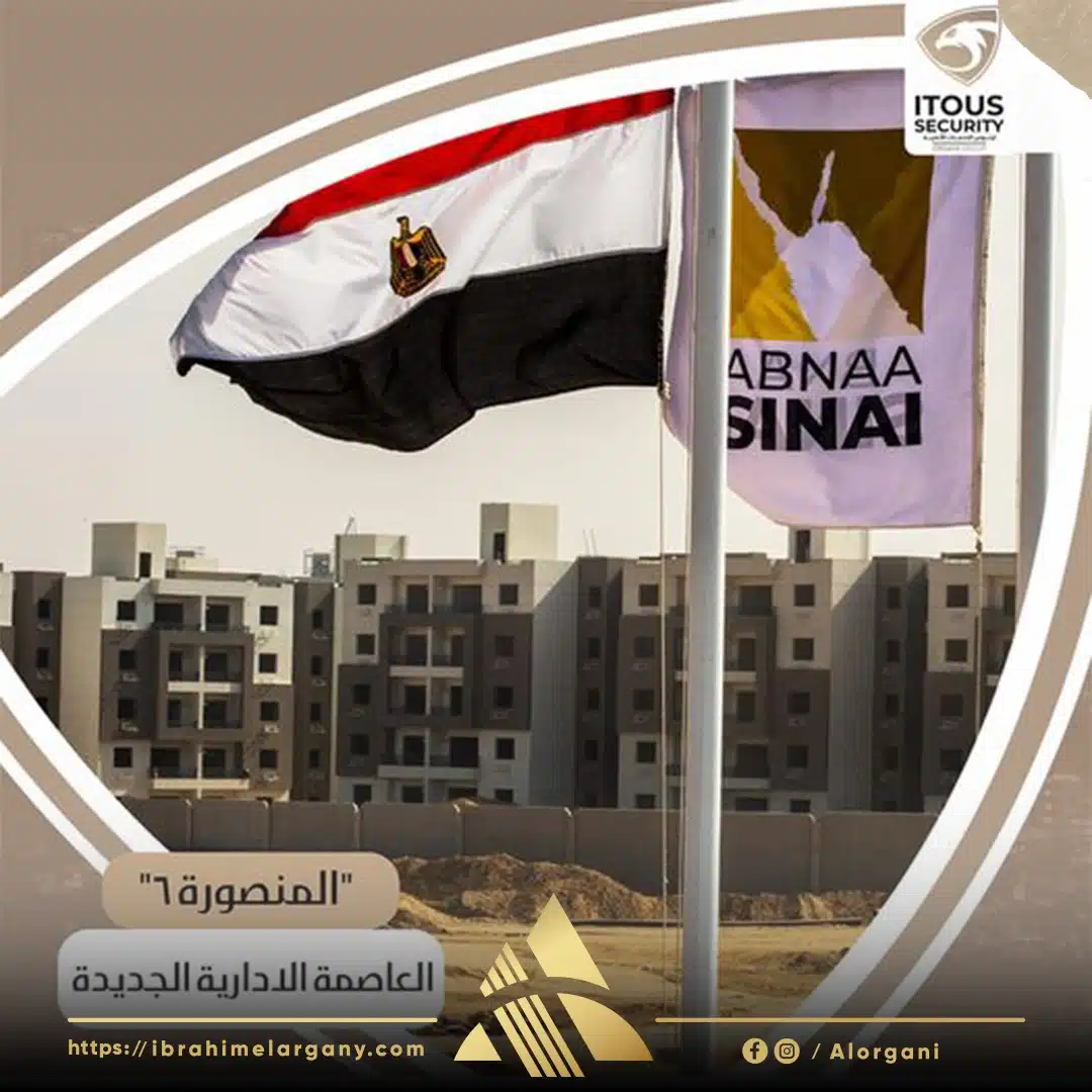تأمين وحراسة مشروع المنصورة 6بالعاصمة الإدارية الجديدة