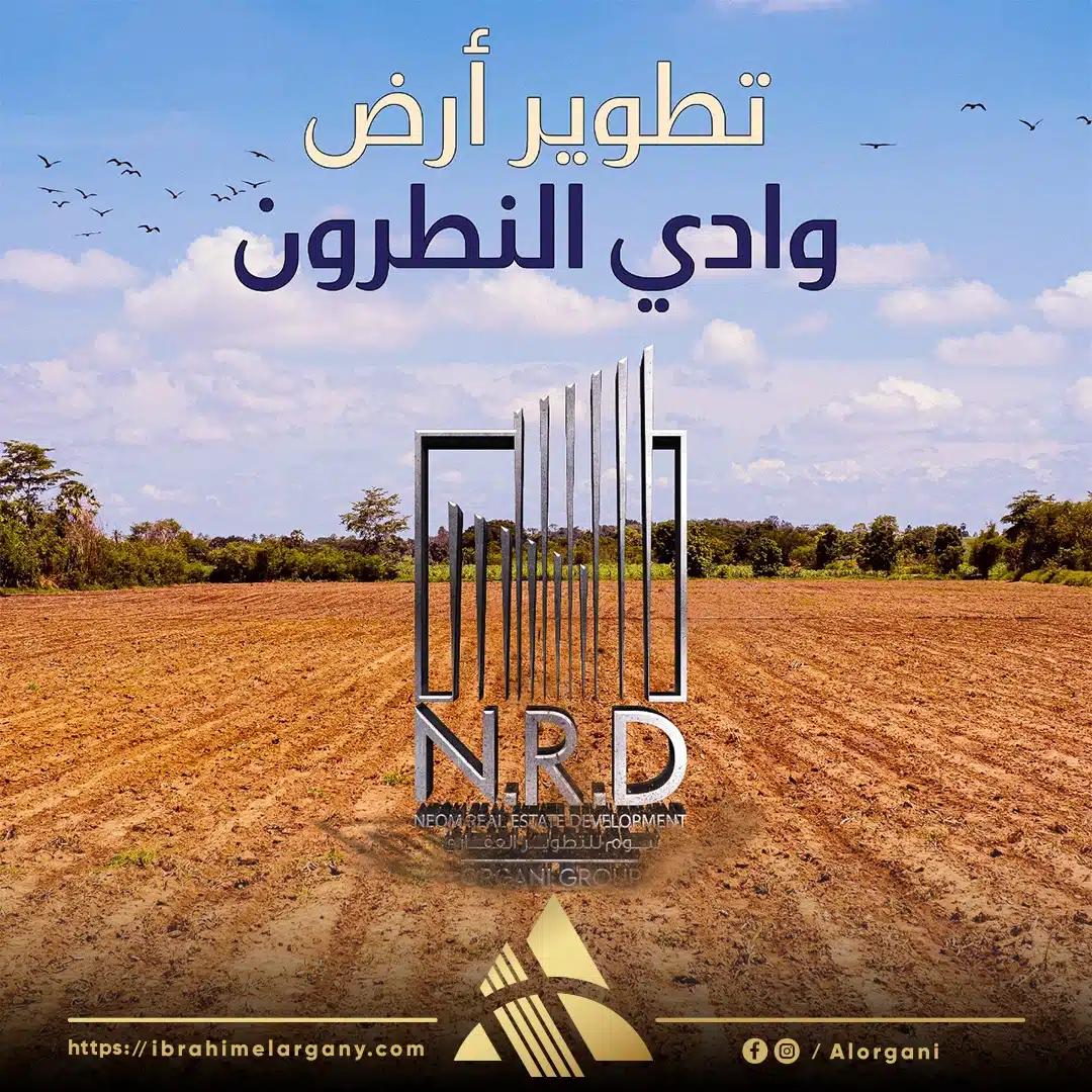 تطوير أرض وادي النطرون