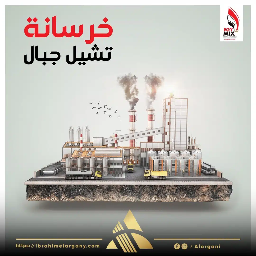 خرسانة تشيل جبال