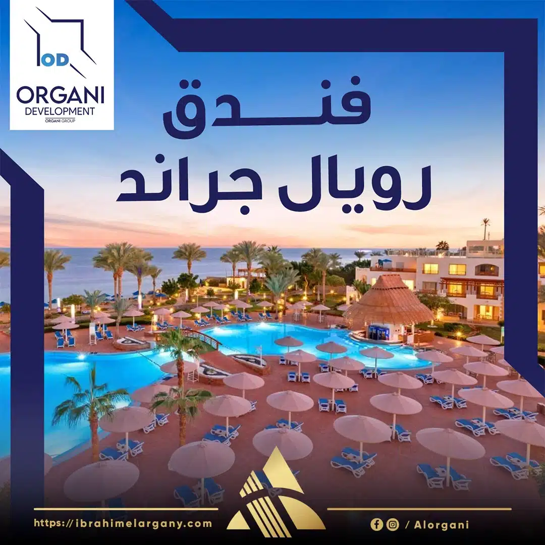 فندق رويال جراند