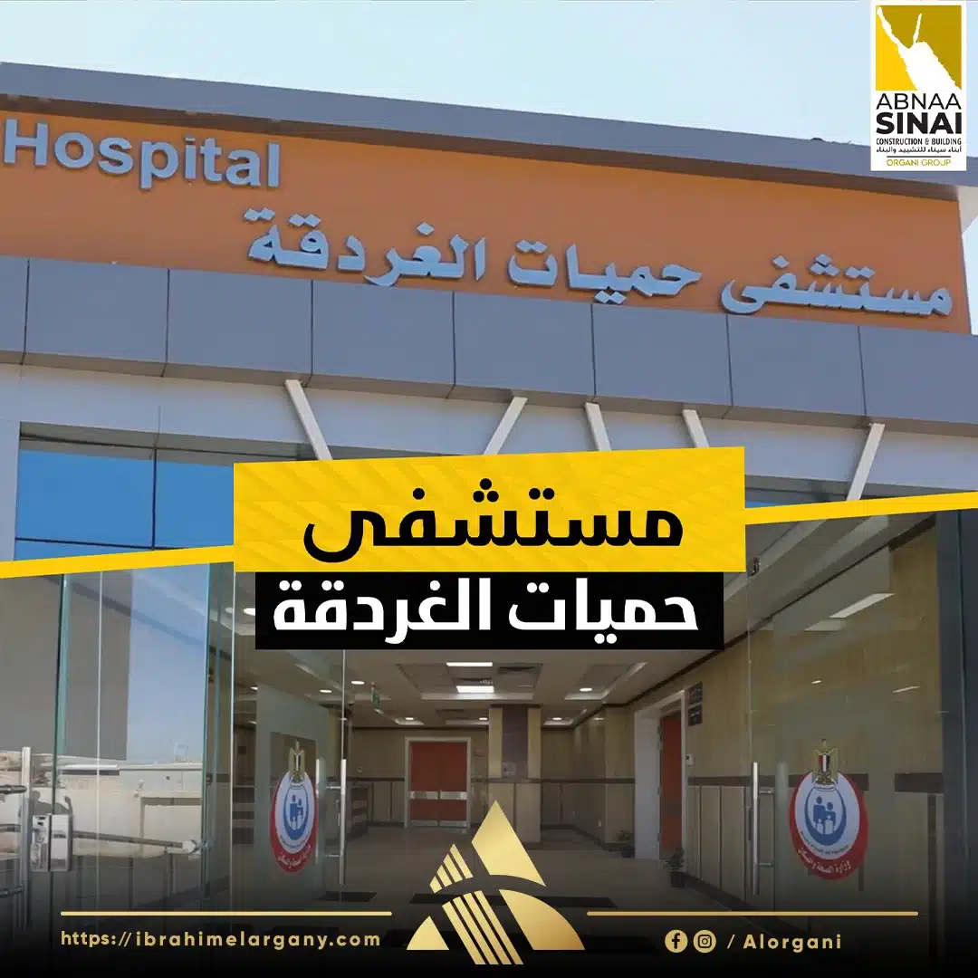 تطوير مستشفى الغردقة العام