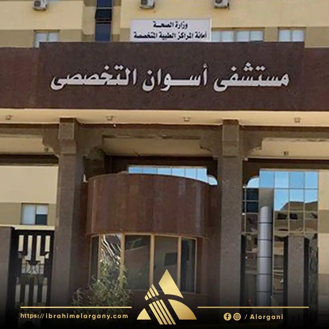 مستشفى صدر اسوان