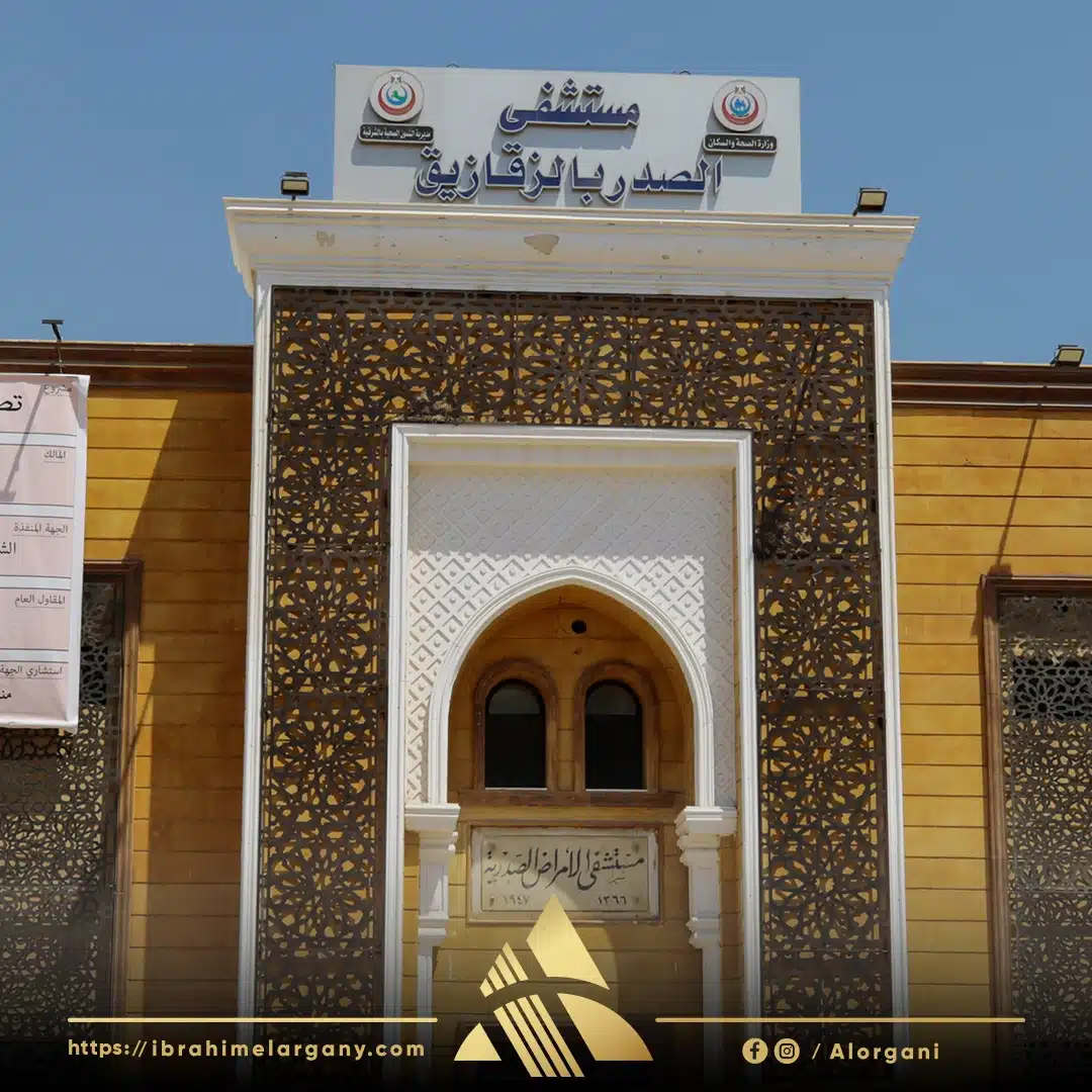 مستشفى صدر الزقازيق