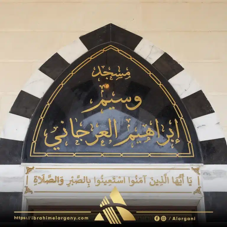 مسجد وسيم إبراهيم العرجاني 1